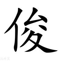 俊字五行|俊的意思，俊字的意思